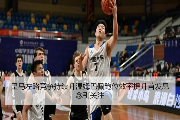 皇马左路竞争持续升温姆巴佩跑位效率提升首发悬念引关注